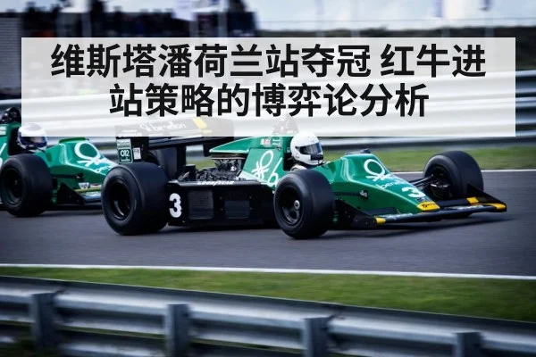 维斯塔潘荷兰站夺冠 红牛进站策略的博弈论分析