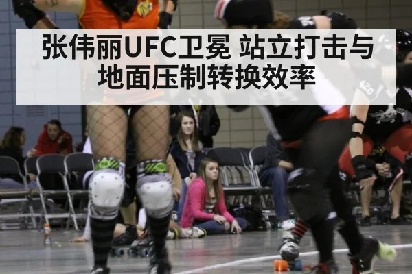 张伟丽UFC卫冕 站立打击与地面压制转换效率