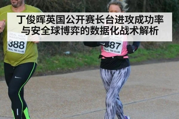 丁俊晖英国公开赛长台进攻成功率与安全球博弈的数据化战术解析